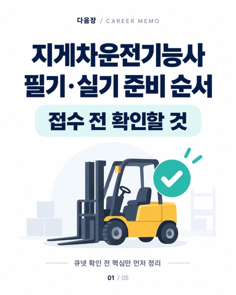지게차운전기능사 필기·실기 준비 순서｜접수 전 확인할 것