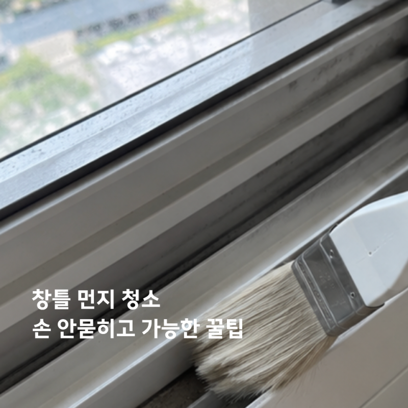 베란다청소 창틀 먼지, 손 안 적시고 깔끔하게 없애는 의외의 꿀팁