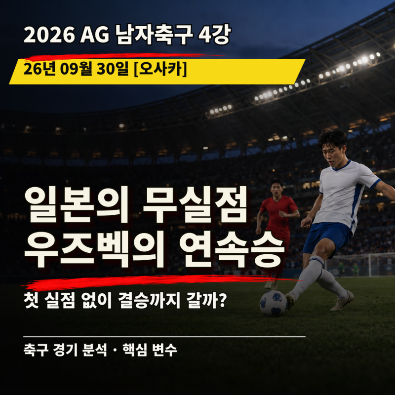 [26.09.30 아시안게임 남자축구 우즈베키스탄 vs 일본] 비슷한 득점표에서 갈릴 한 번의 전환