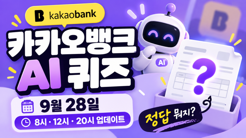카카오뱅크 AI 이모지 퀴즈 9월 28일 정답｜8시·12시·20시 업데이트