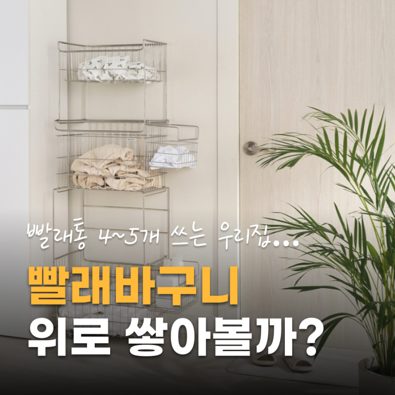 빨래바구니 추천｜빨래통 4~5개 쓰는 집이라면 타워형 세탁바구니 어때요?