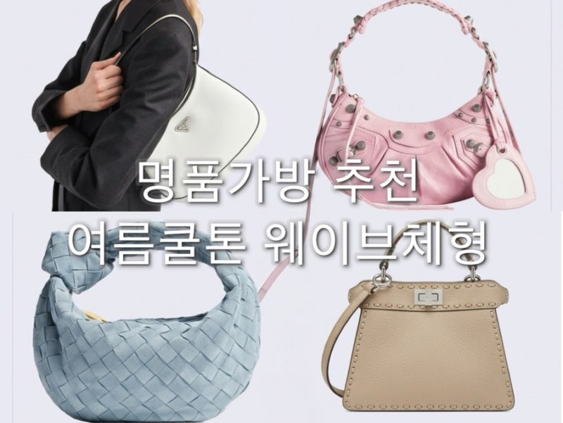 명품가방 추천 여름쿨톤 웨이브체형 300만원대 입문부터 사기 전 피할 가방 4가지