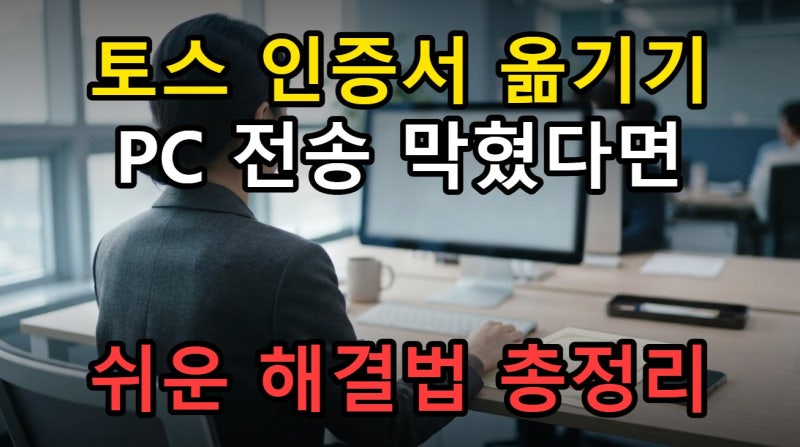 토스 공동인증서 PC로 옮기기 전 필수 확인 사항과 해결책 총정리