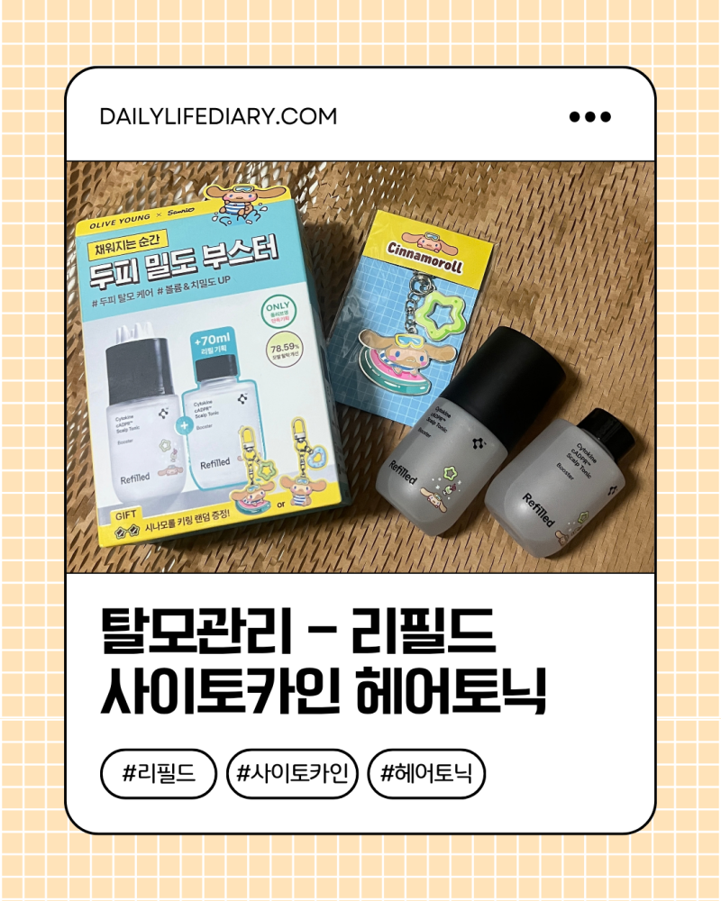 | 내돈내산, 리필드 | 탈모관리, 사이토카인 부스터프로 구매 후기 (사용 전 기록)