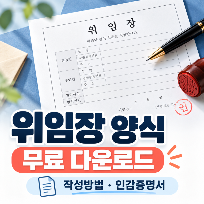 위임장 양식 무료다운 위임장작성방법 및 인감증명서 필요여부까지