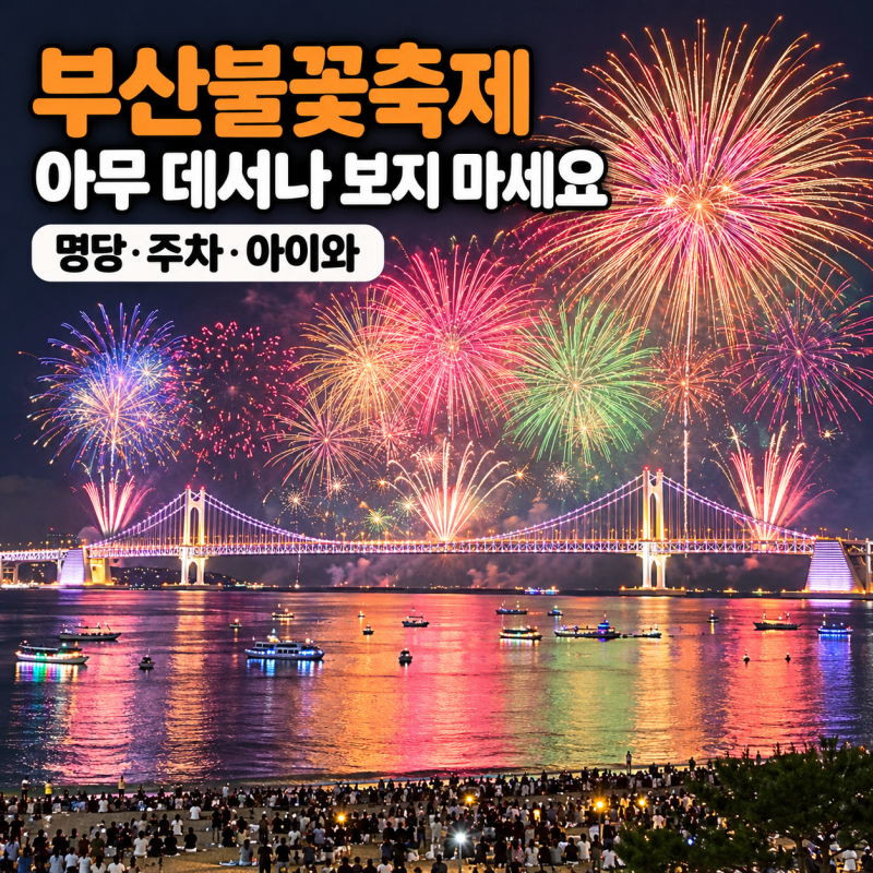 부산불꽃축제 아무 데서나 보면 후회합니다｜명당·주차·아이와 보는 곳 총정리