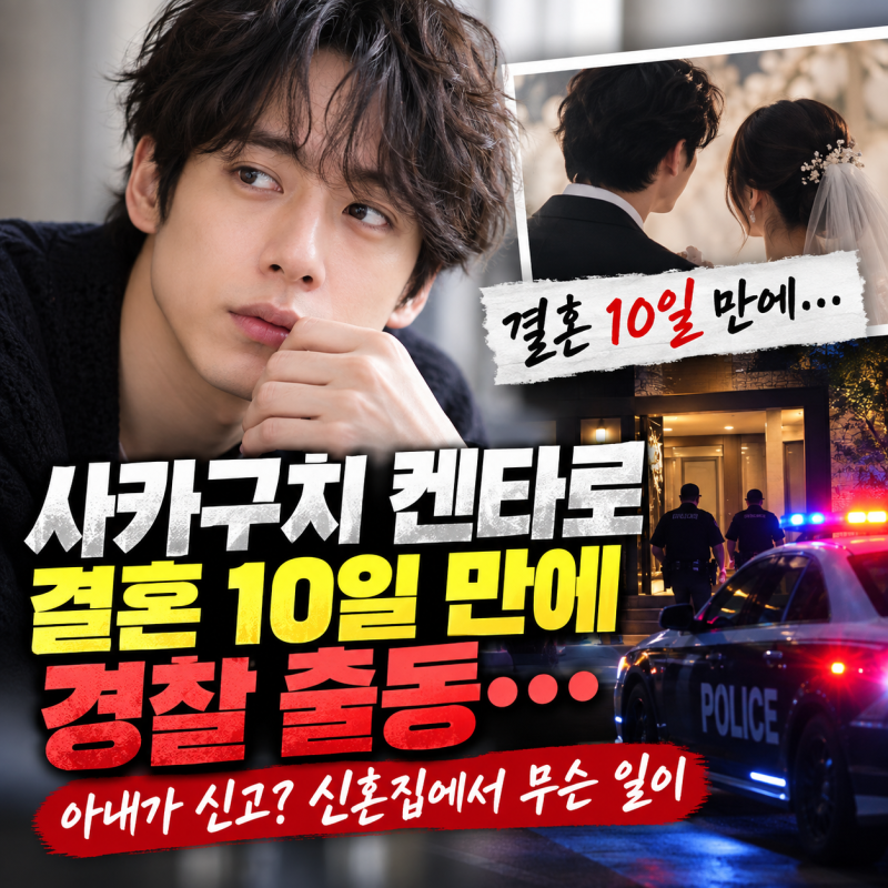 사카구치 켄타로 결혼 10일 만에 경찰 출동…아내가 신고? 신혼집에서 무슨 일이