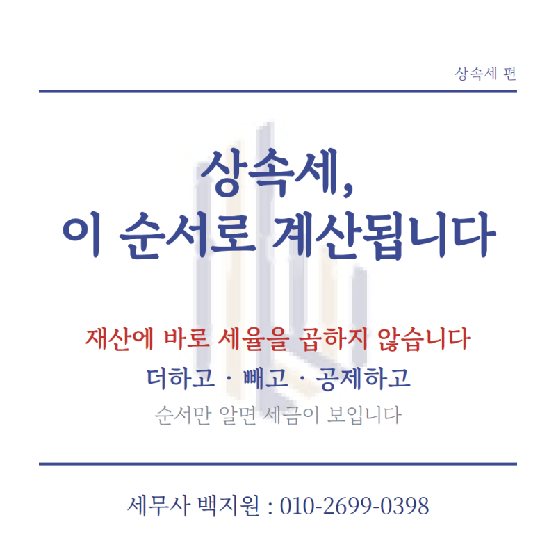 [대구세무사] 상속세는 어떻게 계산될까요?