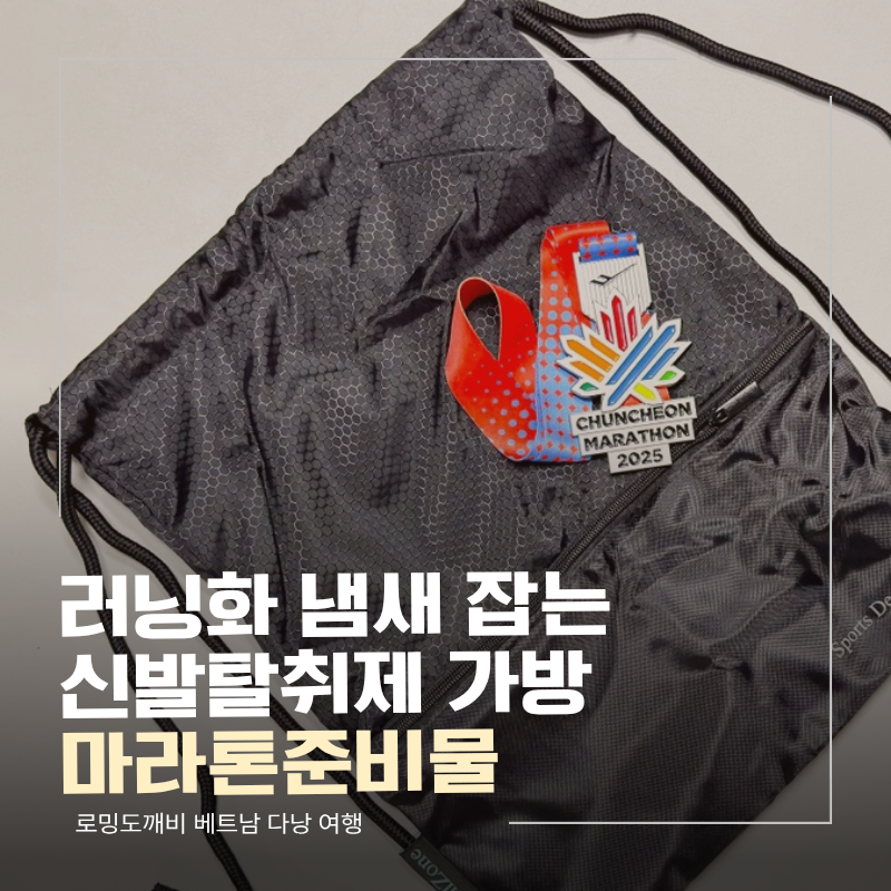마라톤준비물로 챙긴 신발탈취제 가방, 러닝화 냄새까지 잡아주는 웰존 러닝 가방
