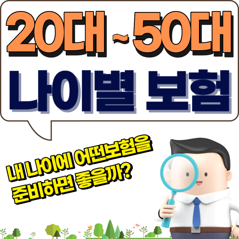 20대부터 50대까지, 나이별로 어떤 보험을 준비해야 할까요?