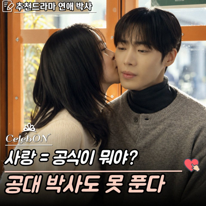 설레는 청춘 로맨스 연애박사 추영우 김소현 캐스팅 및 줄거리 정보