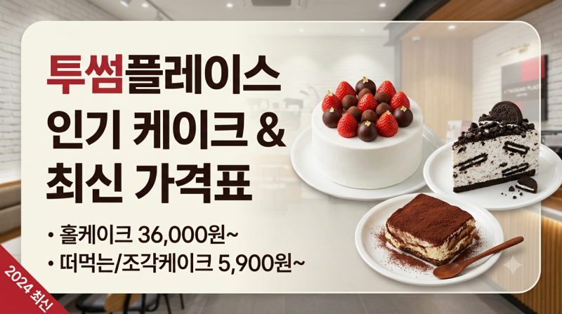 투썸 케이크 종류 가격 총정리! 할인받아 반값에 먹는 꿀팁까지