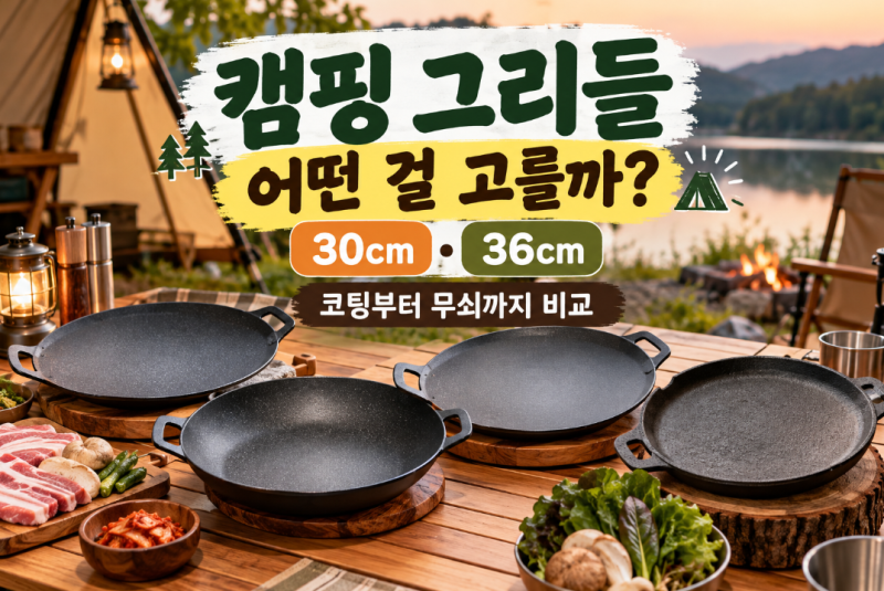 [캠핑] 그리들 어떤 걸 고를까? | 30cm·36cm 코팅부터 무쇠까지 4종 비교