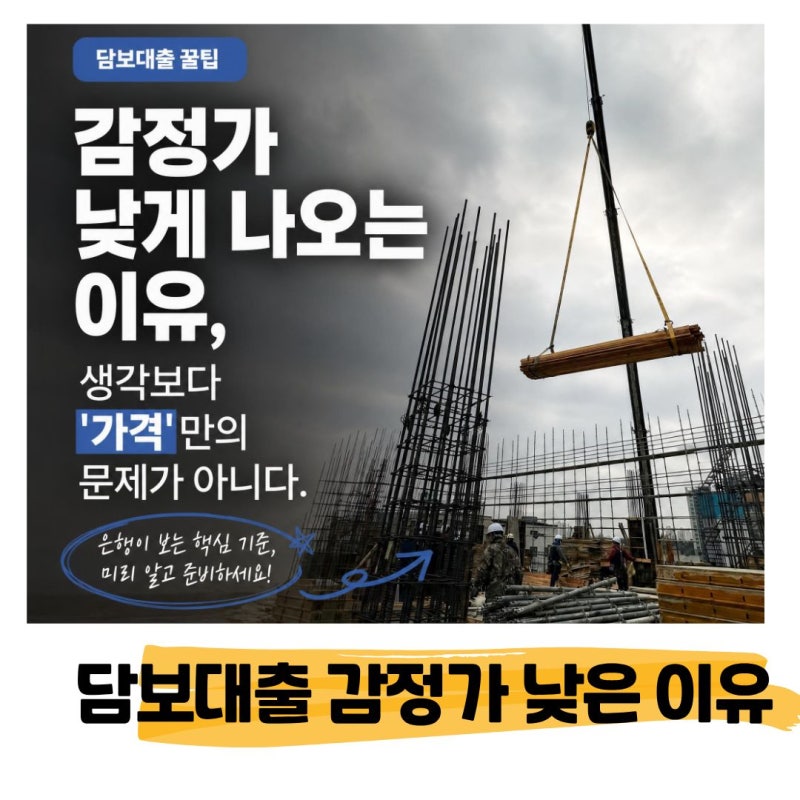 담보대출 감정가 낮게 나오는 이유, 생각보다 '가격'만의 문제가 아니다.