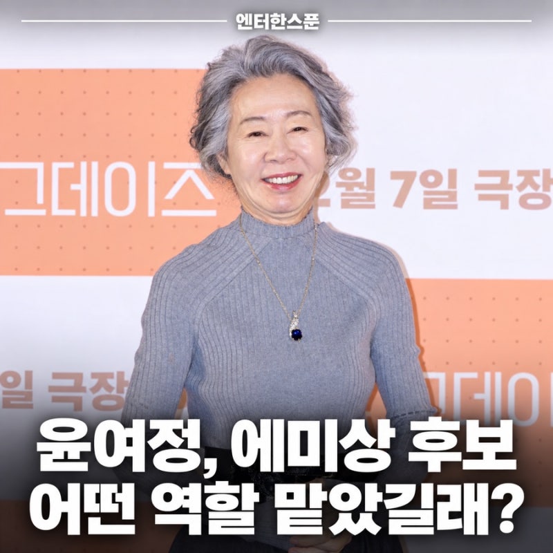 ‘미나리’ 할머니가 억만장자 회장으로…윤여정, 에미상 후보에 오른 역할은?