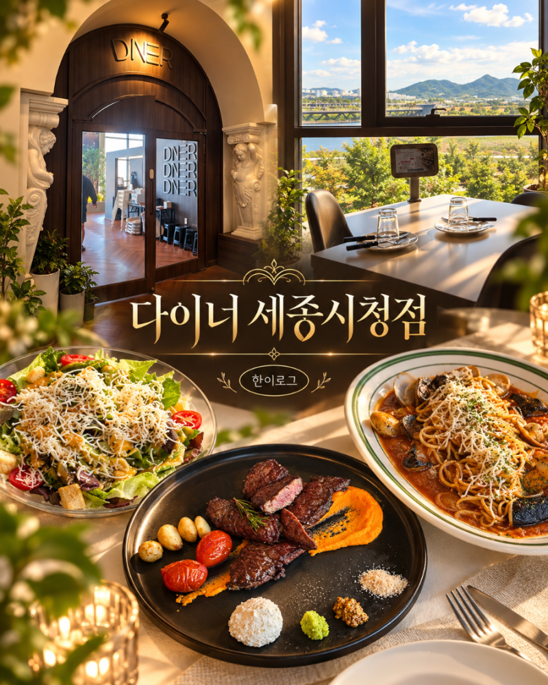 세종 보람동 맛집으로 추천하는 곳 다이너 세종시청점