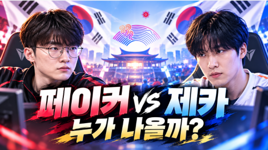 페이커·제카 둘 다 국가대표인데 누가 나올까? 아시안게임 LoL 미드가 2명인 이유