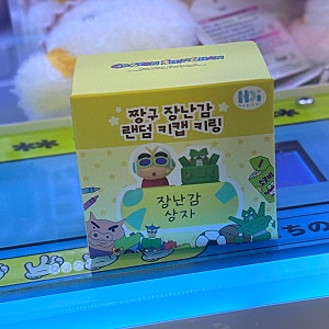 [일상,리뷰 블로그] 짱구 신상 굿즈 발견! 장난감상자 키캡 뽑기 후기｜천 원에 득템