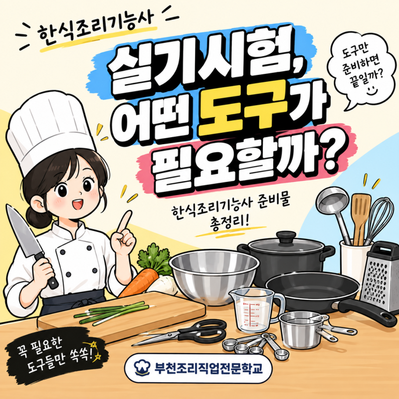 한식조리기능사 실기 준비물, 시험 전에 꼭 확인하세요!