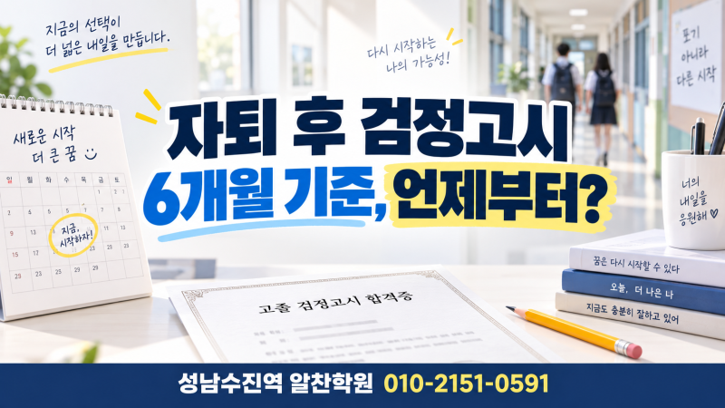 자퇴 후 검정고시, 6개월 기준은 언제부터일까요? 응시자격 완전정리