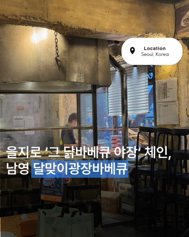 남영 달맞이광장바베큐 :| 을지로 달맞이 체인, 남영 달맞이, 남영 닭바베큐, 숙대입구 달맞....