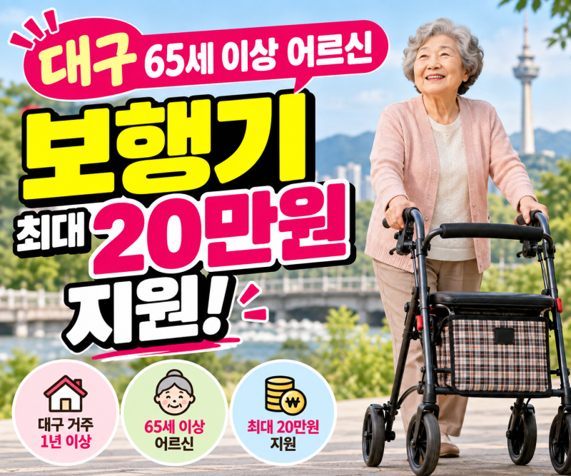 대구 노인 보행기 최대 20만원 지원｜65세 이상 신청방법·대상 총정리