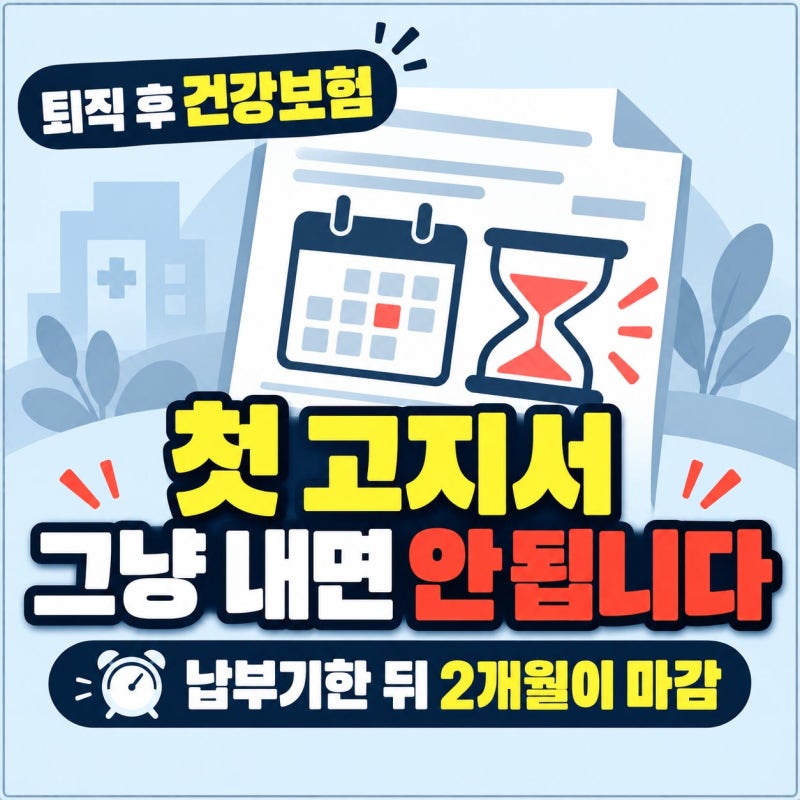 퇴직 후 건강보험 첫 고지서 그냥 내면 안 됩니다, 납부기한 뒤 2개월이 3년 보험료 낮추는 마....