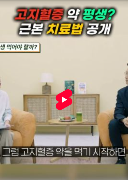 고지혈증 약 평생? 근본 치료법 공개 #1689