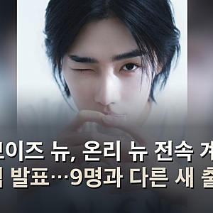 더보이즈 뉴, 온리 뉴 전속 계약 공식 발표…9명과 다른 새 출발