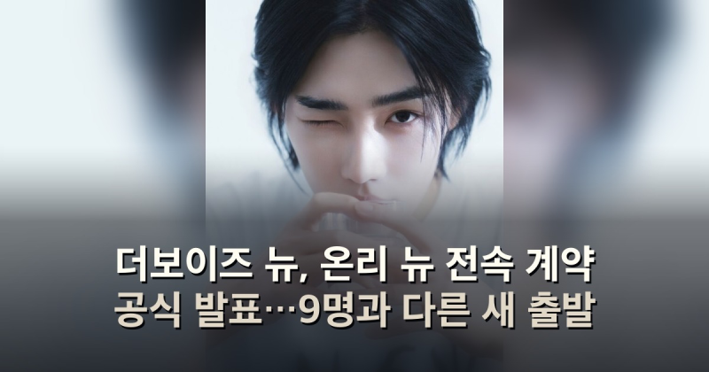 더보이즈 뉴, 온리 뉴 전속 계약 공식 발표…9명과 다른 새 출발