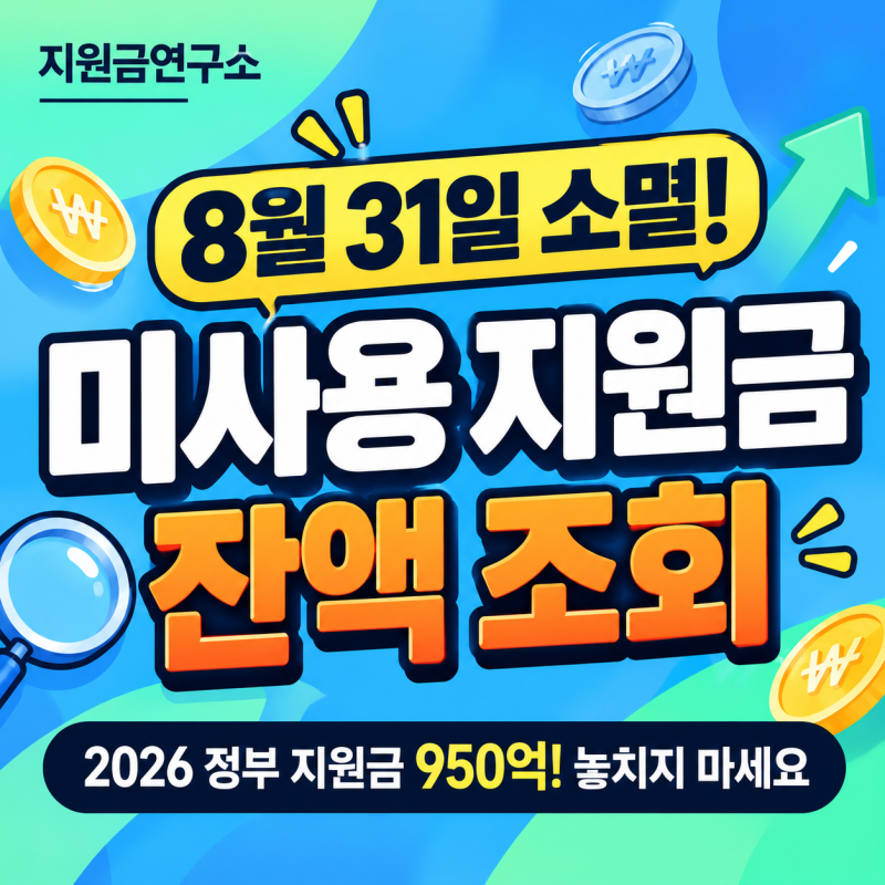[8월 31일 소멸] 2026 정부 지원금 미사용 잔액 950억 소멸임박! 내 지원금 잔액 조회 및 사용처 ....
