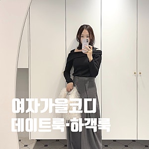 가을코디 30대 40대 여자코디 데이트룩 하객룩 데일리룩 추천