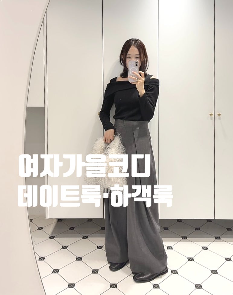 가을코디 30대 40대 여자코디 데이트룩 하객룩 데일리룩 추천