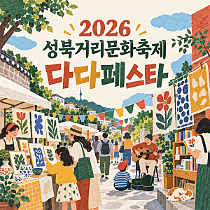 2026 성북거리문화축제 다다페스타｜10월 31일 일정, 공연 라인업, 어린이 플리마켓
