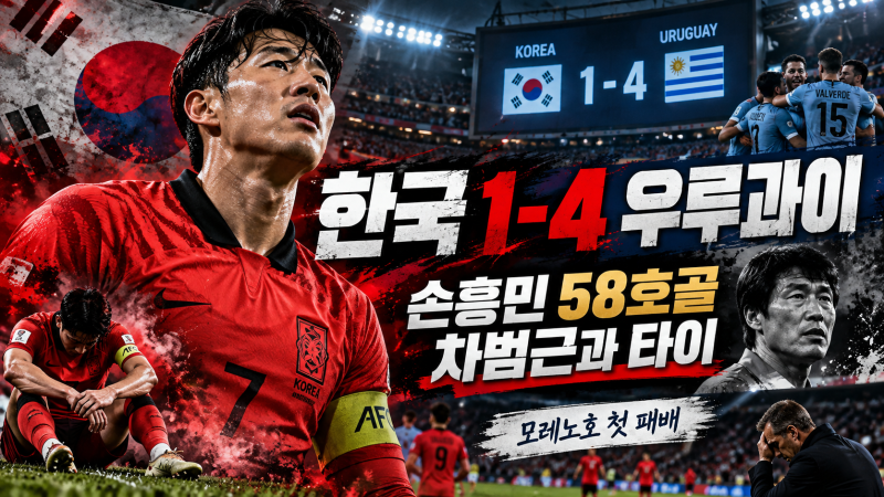 한국 우루과이 1-4 완패｜손흥민 58호골에도 웃지 못한 모레노호