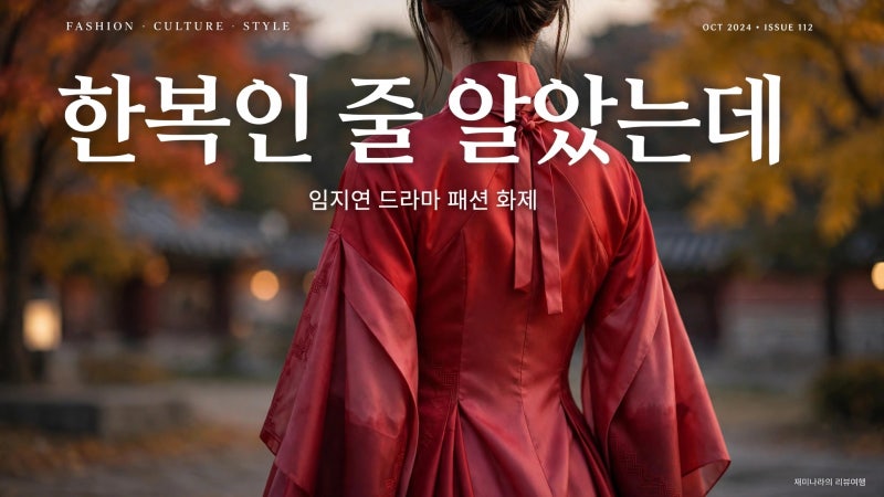 임지연이 입은 한복 아닌 한복
