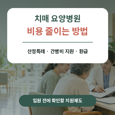 치매 요양병원 비용 줄이는 방법｜산정특례·간병비 지원·환급 총정리