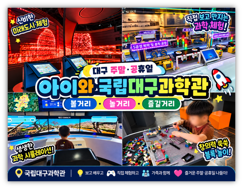 대구 주말 공휴일 아이와 가볼만한 곳 대구 아이랑 국립대구과학관
