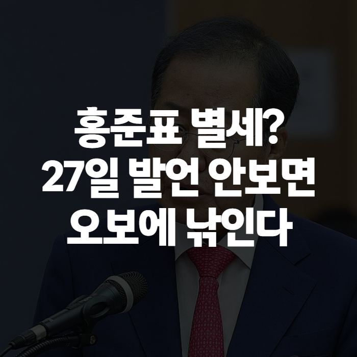 홍준표 별세설 진짜일까? 27일 정당 해산 대비 발언 프로필까지 총정리