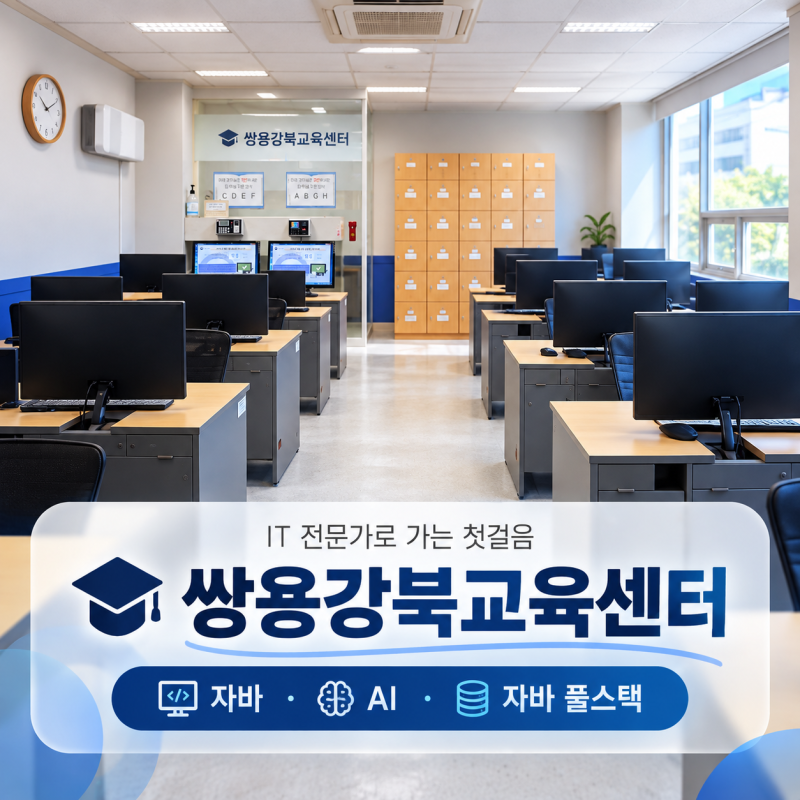AI 자바 풀스택 개발자 취업 준비, 쌍용강북교육센터 실무형 부트캠프 알아보기