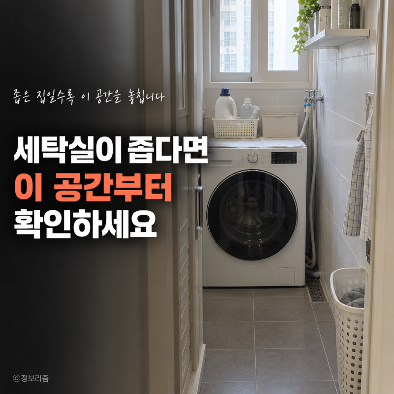 “세탁기 옆 20cm면 충분합니다…” 좁은 세탁실 수납 4원칙