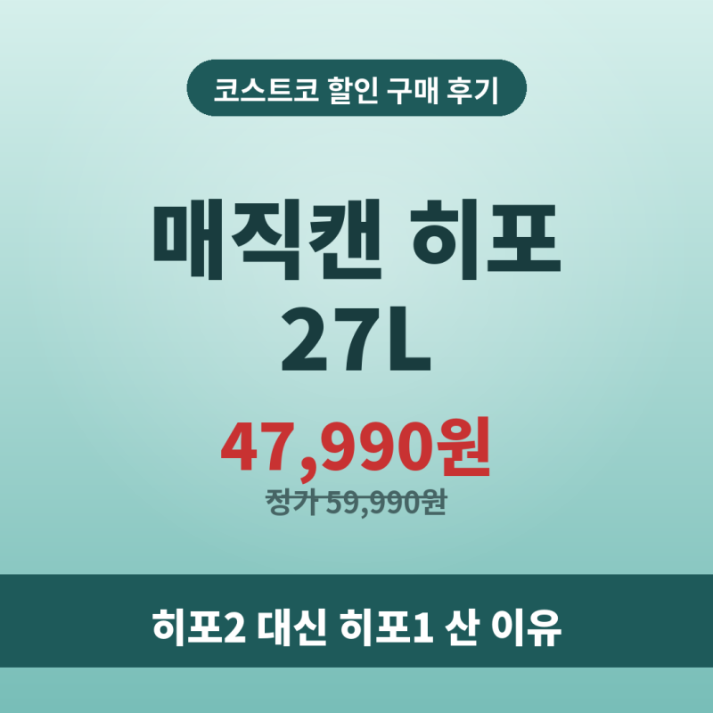 매직캔 히포 27L 휴지통 코스트코 일산점 할인 후기, 히포2 오토실링 필요할까?