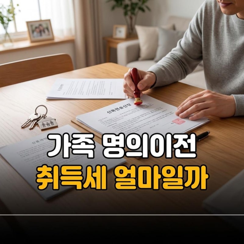 자동차 가족 명의이전 온라인 신청방법 서류와 취득세 비용 계산하기