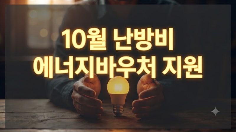 10월부터 바뀌는 난방비 지원 에너지바우처 대상 조회하고 신청해 본 후기