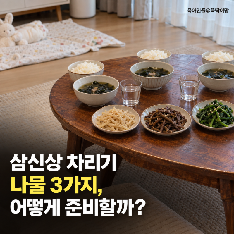삼신상 차리기, 나물 3가지와 백일상 준비 순서 알아보기