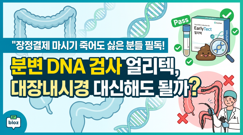 분변 DNA 검사 얼리텍 "대장내시경 대신해도 될까?" 장정결제 마시기 죽어도 싫은 분들 필독!