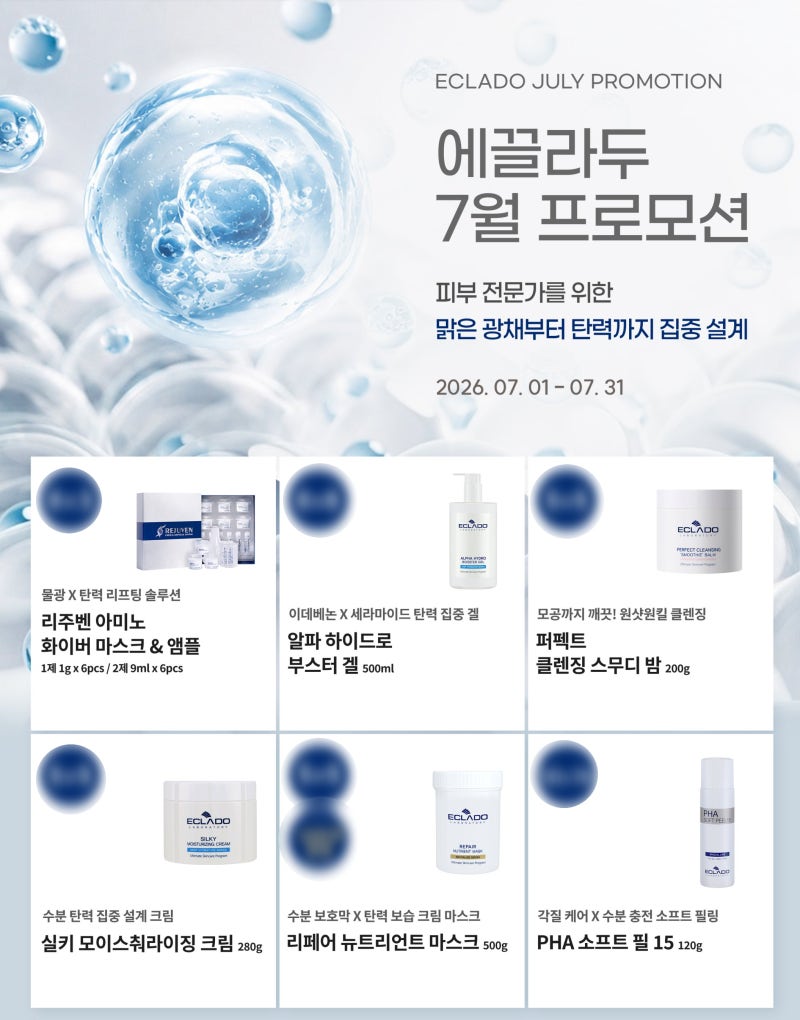 에끌라두 인기 제품이 5+5? | 피부관리실 원장님들이 주목할 센스레이디 7월 & 상시 특별 프로....