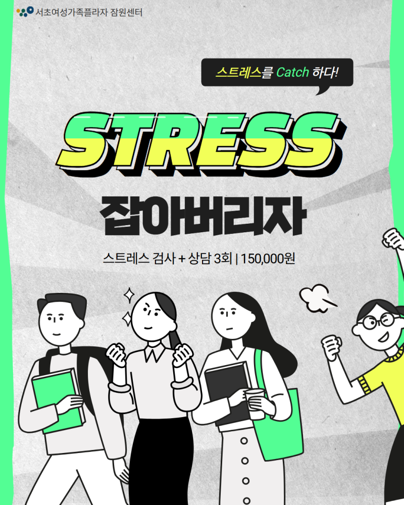 서초심리상담센터[잠원] 스트레스를 Catch 하다! 「스케치 프로그램」 안내