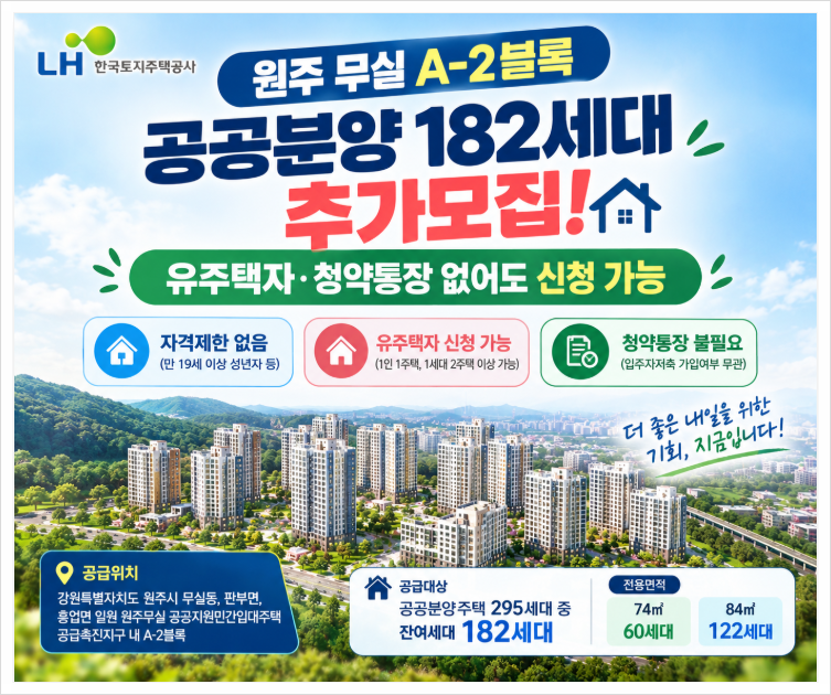 LH 원주무실 A-2블록 공공분양 182세대 추가모집! 유주택자·청약통장 없어도 신청 가능