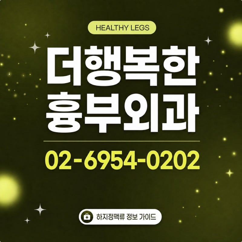 강남 하지정맥류 병원, 수술 치료를 고려해야 하는 경우는?